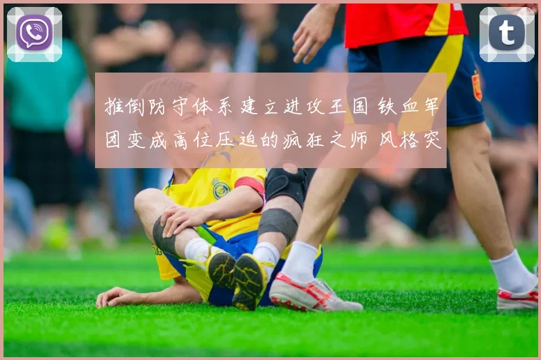 推倒防守体系建立进攻王国 铁血军团变成高位压迫的疯狂之师 风格突变震撼足坛