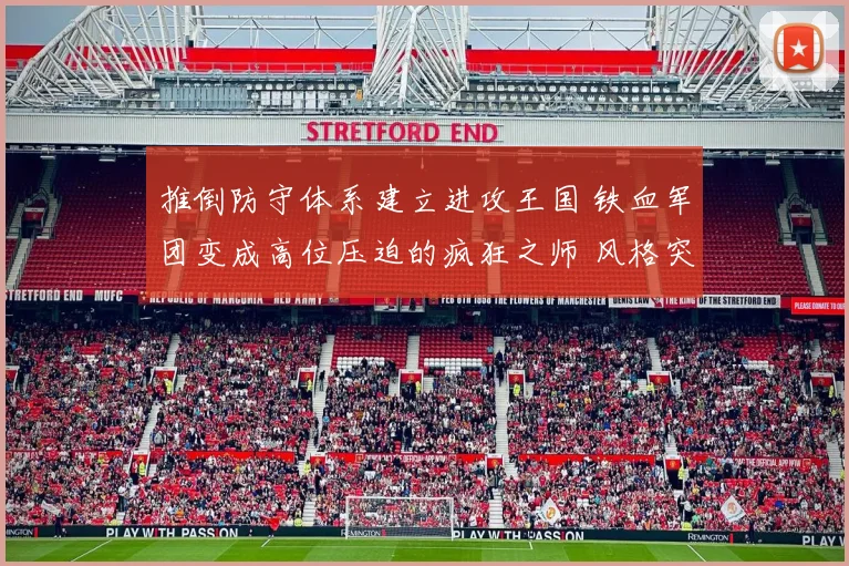 推倒防守体系建立进攻王国 铁血军团变成高位压迫的疯狂之师 风格突变震撼足坛
