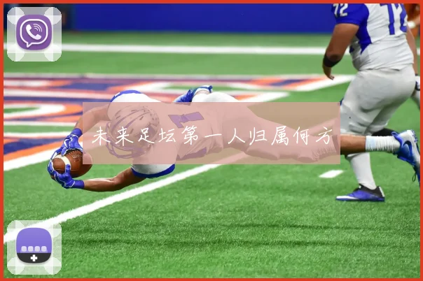 未来足坛第一人归属何方