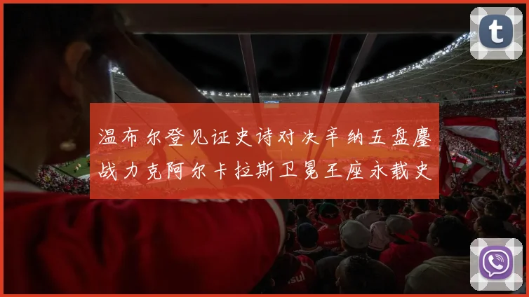 温布尔登见证史诗对决辛纳五盘鏖战力克阿尔卡拉斯卫冕王座永载史册
