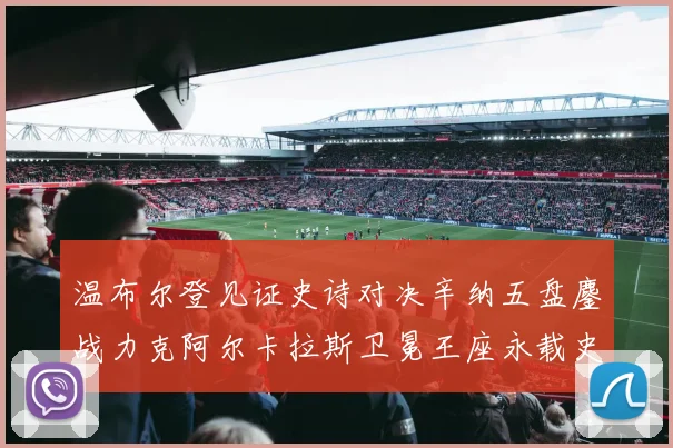 温布尔登见证史诗对决辛纳五盘鏖战力克阿尔卡拉斯卫冕王座永载史册