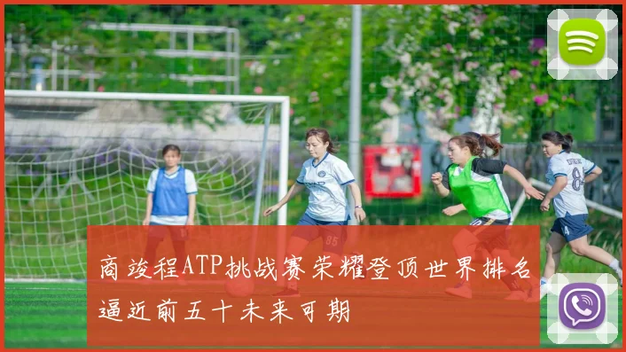 商竣程ATP挑战赛荣耀登顶世界排名逼近前五十未来可期