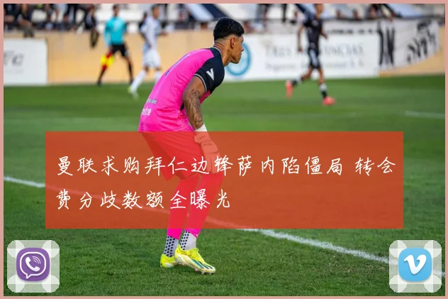 曼联求购拜仁边锋萨内陷僵局 转会费分歧数额全曝光