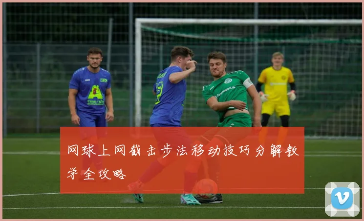 网球上网截击步法移动技巧分解教学全攻略