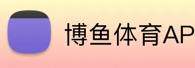 博鱼体育APP官网 logo